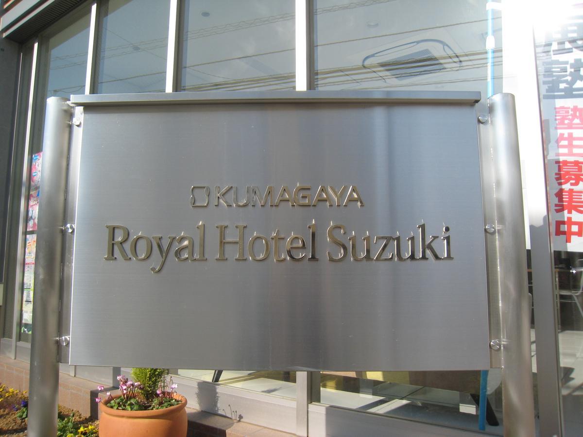 Kumagaya Royal Hotel Suzuki Экстерьер фото
